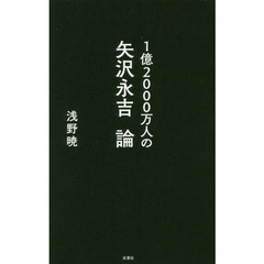 １億２０００万人の矢沢永吉論