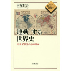 「連動」する世界史　１９世紀世界の中の日本