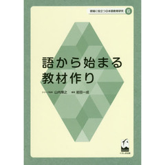 現場に役立つ日本語教育研究　６　語から始まる教材作り