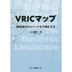 ＶＲＩＣマップ　競争優位のロジックを可視化する