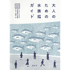 大人のための水族館ガイド