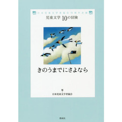 きのうまでにさよなら　日本児童文学者協会７０周年企画