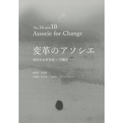 変革のアソシエ　Ｎｏ．３４（２０１８．１０）　第四次産業革命＋労働者