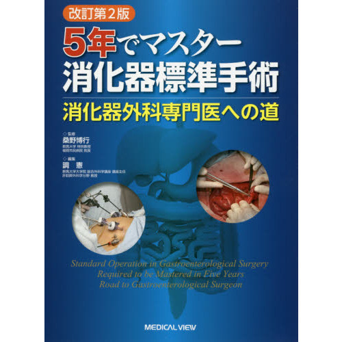 BOOK５年でマスター消化器標準手術 消化器外科専門医への道 改訂第２版