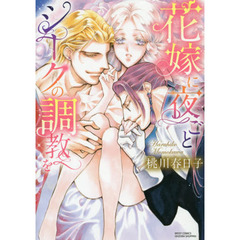 花嫁に夜ごとシークの調教を