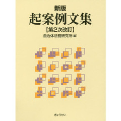 起案例文集　新版　第２次改訂
