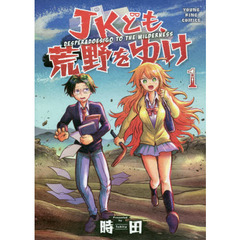 ＪＫども、荒野をゆけ　１