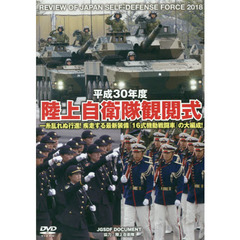 ＤＶＤ　平３０　陸上自衛隊観閲式