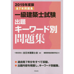 一級建築士試験出題キーワード別問題集　全７年問題集　２０１９年度版