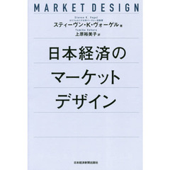 日本経済のマーケットデザイン
