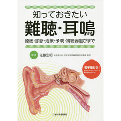 知っておきたい難聴・耳鳴　原因・診断・治療・予防・補聴器選びまで