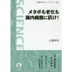 メタボも老化も腸内細菌に訊け！