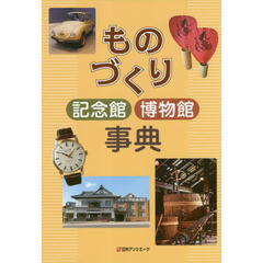 ものづくり記念館博物館事典