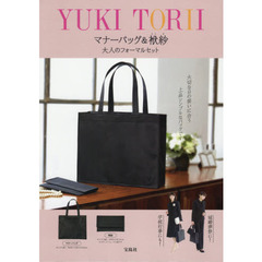 YUKI TORII マナーバッグ＆袱紗 大人のフォーマルセット