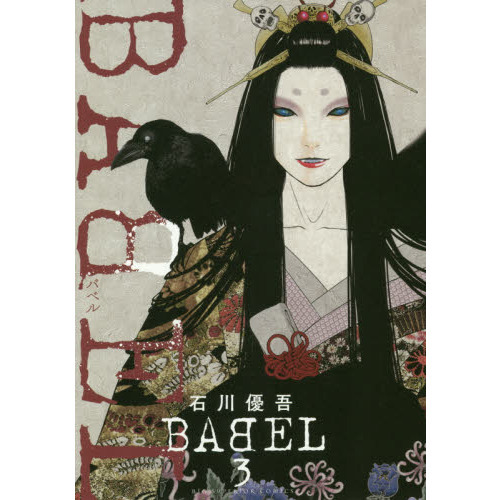 セブンネットショッピングで買える「BABEL 3」の画像です。価格は650円になります。