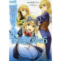 二度目の人生を異世界で　６