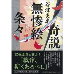 奇説無惨絵条々