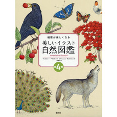 観察が楽しくなる美しいイラスト自然図鑑　４巻セット