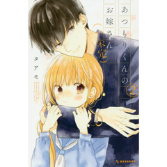 あつもりくんのお嫁さん〈←未定〉　２