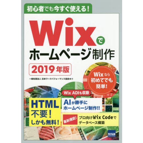 Ｗｉｘでホームページ制作　初心者でも今すぐ使える！　２０１９年版