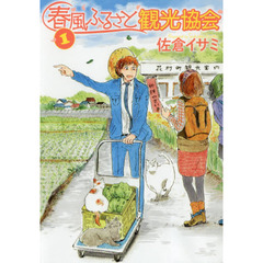 春風ふるさと観光協会　１