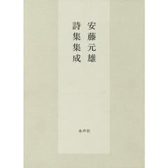 安藤元雄詩集集成