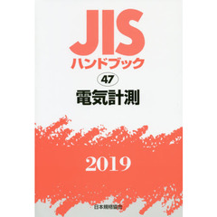 ＪＩＳハンドブック　電気計測　２０１９