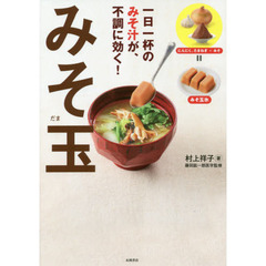 一日一杯のみそ汁が、不調に効く！みそ玉