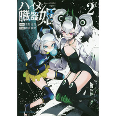 ハイメと臓器姫　Ａｐｏｃａｌｙｐｔｉｃ　ｏｒｇａｎｓ　２