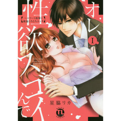 オレ、性欲スゴイんで～エリート後輩と　１