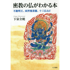 密教の仏がわかる本　不動明王、両界曼荼羅、十三仏など