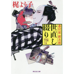 番付屋新次郎世直し綴り