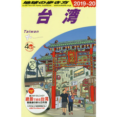 地球の歩き方　Ｄ１０　２０１９～２０２０年版　台湾