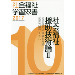 社会福祉援助技術論　２　改訂第８版　相談援助の理論と方法／就労支援サービス