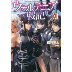 ウォルテニア戦記　１２