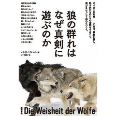 狼の群れはなぜ真剣に遊ぶのか