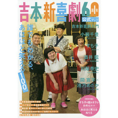 吉本新喜劇６０周年公式スペシャルブック