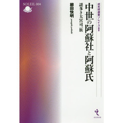 中世の阿蘇社と阿蘇氏　謎多き大宮司一族