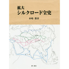 拡大シルクロード全史