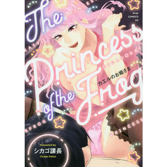 カエルのお姫さま