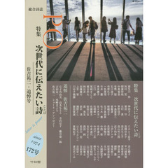 ＰＯ　総合詩誌　１７２号（２０１９年春）　特集次世代に伝えたい詩　佐古祐二・追悼号