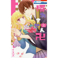 悟れません卍　２