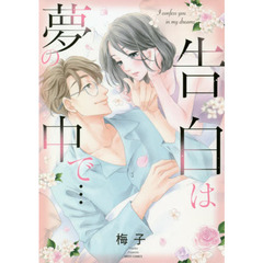 告白は夢の中で…