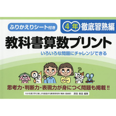 教科書算数プリント　ふりかえりシート付き　徹底習熟編４年