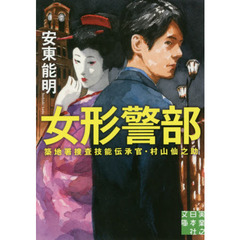 女形警部　築地署捜査技能伝承官・村山仙之助