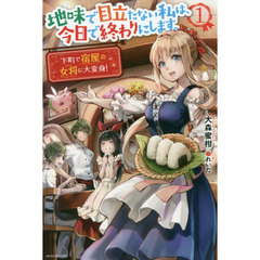 地味で目立たない私は、今日で終わりにします。　１　下町で宿屋の女将に大変身！