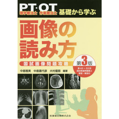 ＰＴ・ＯＴ基礎から学ぶ画像の読み方　国試画像問題攻略　第３版