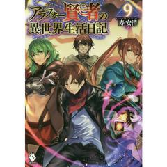 アラフォー賢者の異世界生活日記　９