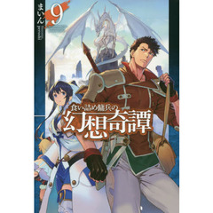 食い詰め傭兵の幻想奇譚9 (HJ NOVELS)