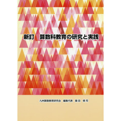 算数科教育の研究と実践　新訂